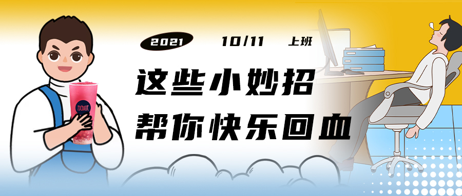 解救“节后综合征”| 来一杯好博(中国)体育，激活一下