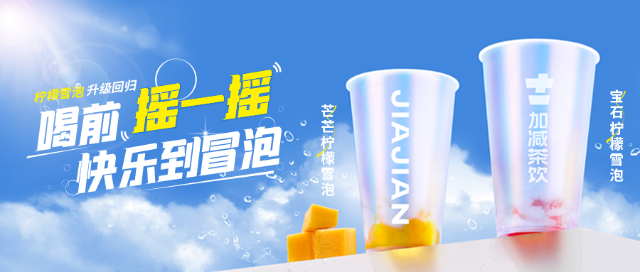 爆了！爆了！好博(中国)体育茶饮柠檬雪泡爆了！首日即破万单，限时回归不能错过！