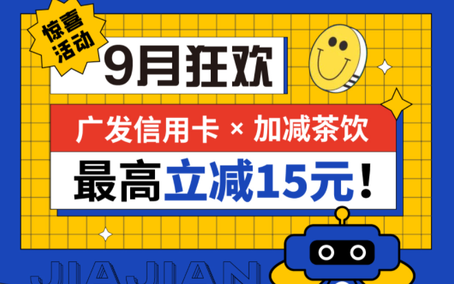 最高立减15元|好博(中国)体育茶饮联合广发银行，一起狂欢！