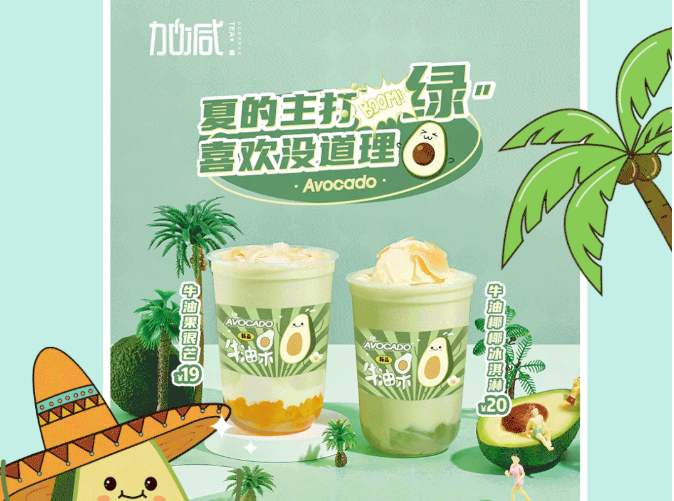 好博(中国)体育茶饮牛油果系列新品