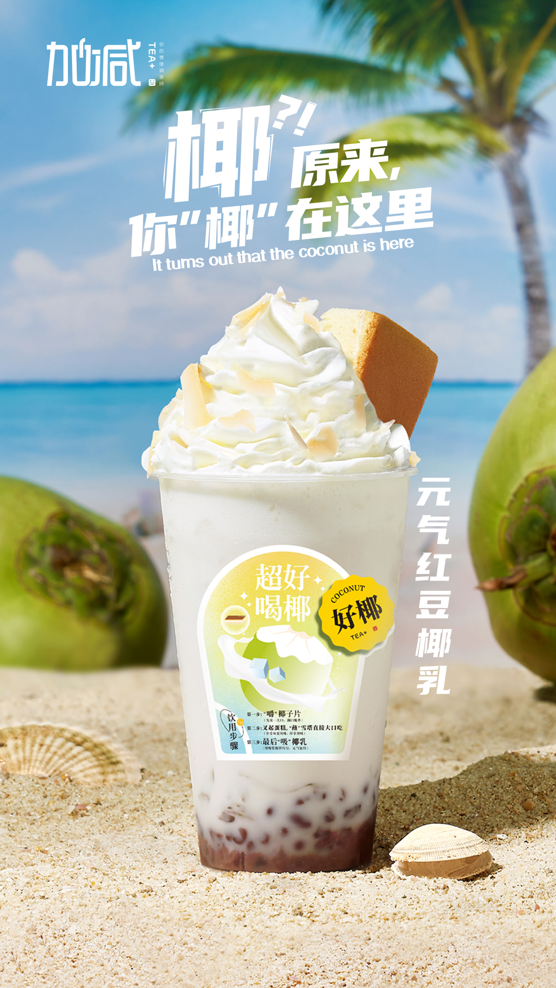 好博(中国)体育茶饮-元气红豆椰乳