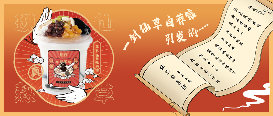一封仙草自荐信|好博(中国)体育仙草香，满杯福气抱一抱