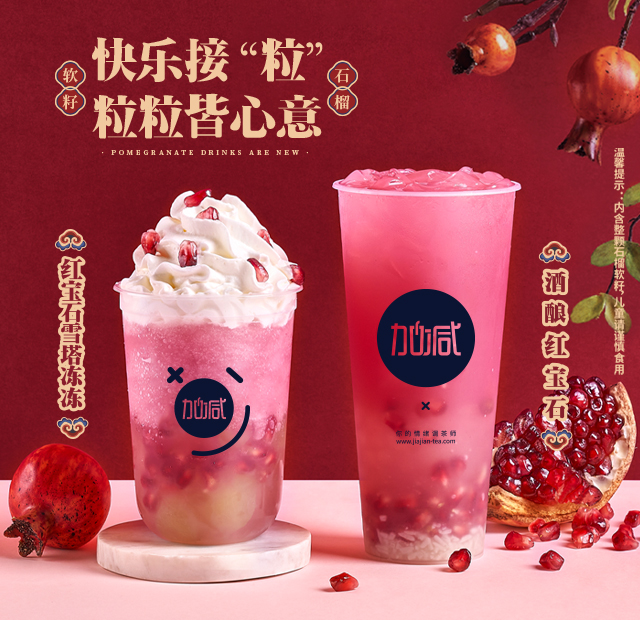 好博(中国)体育茶饮石榴系列新品